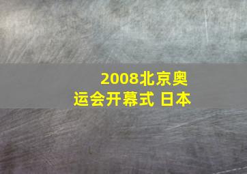 2008北京奥运会开幕式 日本